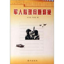 军人心理问题释疑