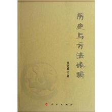 历史与方法论稿