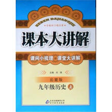 课本大讲解：9年级历史（上）（岳麓版）（2012秋）