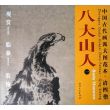 中国古代画派大图范本·清四僧一:古木双鹰图