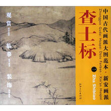 中国古代画派大图范本·新安画派一:仿倪远山古木图