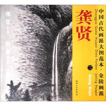 中国古代画派大图范本·金陵画派二：挂壁飞泉图