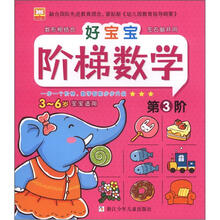 幼狮童书：好宝宝阶梯数学（第3阶）