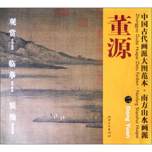 中国古代画派大图范本·南方山水画派二：潇湘图