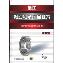 全国滚动轴承产品样本（第2版）
