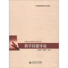 教师教育通识系列教材：教学技能导论