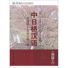国家汉办·孔子学院总部规划教材：中日桥汉语（初级上）（附MP3光盘1张）
