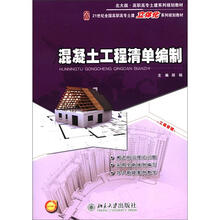 北大版·高职高专土建系列规划教材·21世纪全国高职高专土建立体化系列规划教材：混凝土工程清单编制
