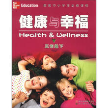 美国中小学生必修课程：健康与幸福（3年级下）