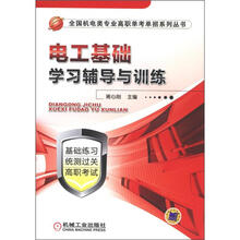 全国机电类专业高职单考单招系列丛书：电工基础学习辅导与训练