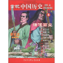 重现中国历史4：诸侯霸业（图文漫画版）