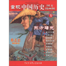 重现中国历史1：东方曙光（图文漫画版）