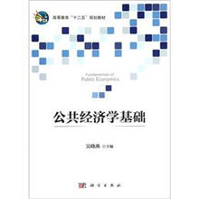 高等教育“十二五”规划教材:公共经济学基础