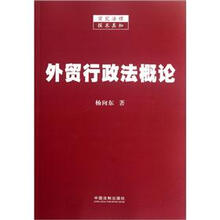 外贸行政法概论