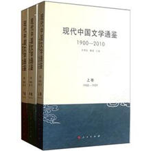 现代中国文学通鉴(1900-2010)(套装上中下卷)
