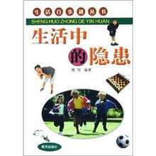 生活中的隐患/生活百事通丛书
