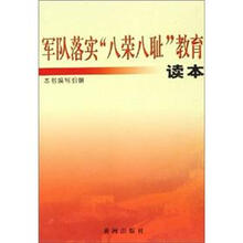 军队落实“八荣八耻”教育读本