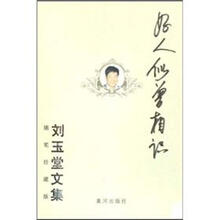 刘玉堂文集：好人似曾相识（随笔珍藏版）