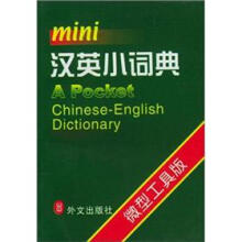 汉英小词典（微型工具版）