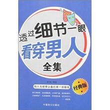 透过细节一眼看穿男人全集（经典版）