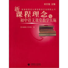 新课程理念与初中语文课堂教学实施