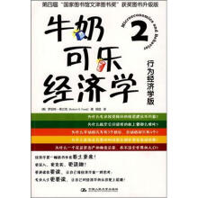 牛奶可乐经济学2（行为经济学版）