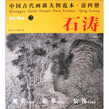 中国古代画派大图范本·清四僧二：古木垂荫图