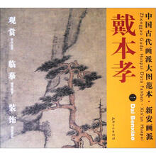 中国古代画派大图范本·新安画派一：苍松劲节图