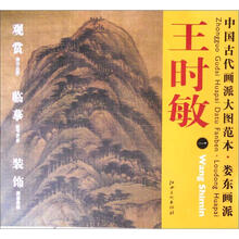 中国古代画派大图范本·娄东画派一:南山积翠图