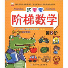幼狮童书：好宝宝阶梯数学（第2阶）
