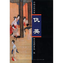 中国古代名家作品选粹：仇英