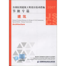 全国民用建筑工程设计技术措施·节能专篇：建筑（2007年版）