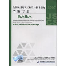 全国民用建筑工程设计技术措施·节能专篇：给水排水（2007年版）
