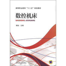 高等职业教育“十二五”规划教材：数控机床