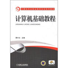 计算机专业职业教育实训系列教材:计算机基础教程