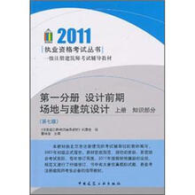 一级注册建筑师考试辅导教材·第1分册：设计前期场地与建筑设计（上册）（知识部分）（第7版）