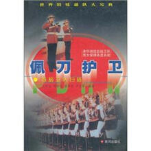 世界特殊部队大写真·佩刀护卫：首脑卫队扫描