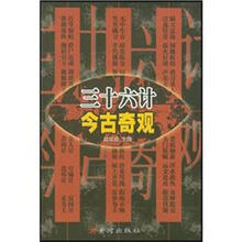 三十六计今古奇观