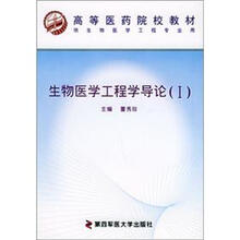 高等医药院校教材：生物医学工程学导论（1）（供生物医学工程专业用）