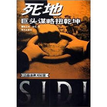 死地巨头谋略扭乾坤（二战全景大纪实）