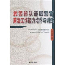 武警部队基层警官政治工作能力培养与训练