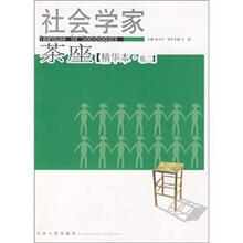 社会学家茶座（精华本卷2）