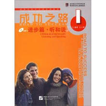 进阶式对外汉语系列教材：成功之路（进步篇·听和说1）（附光盘）