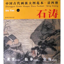 中国古代画派大图范本·清四僧一：巢湖图