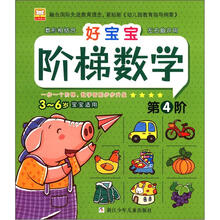 幼狮童书：好宝宝阶梯数学（第4阶）