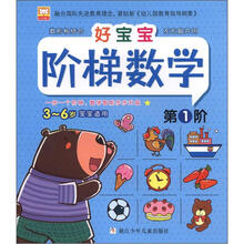 幼狮童书：好宝宝阶梯数学（第1阶）