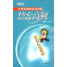 新东方·大学英语四级考试核心高频词汇突破