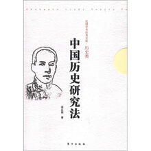 民国学术经典文库·历史类:中国历史研究法
