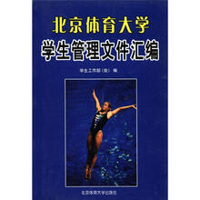 北京体育大学学生管理文件汇编