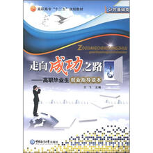 高职高专“十二五”规划教材·公共基础类·走向成功之路：高职毕业生就业指导读本